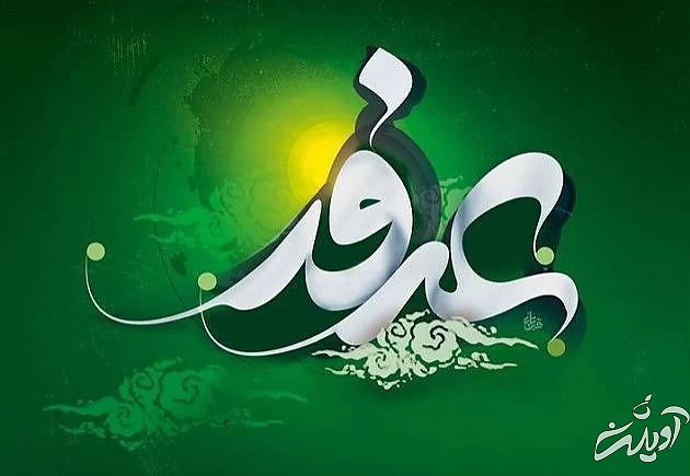 شعر روز عرفه